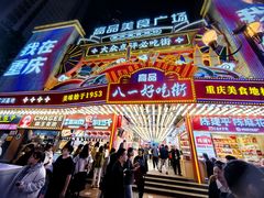 -八一路好吃街(雨田商务大厦店)