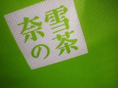 -奈雪的茶(观前街店)