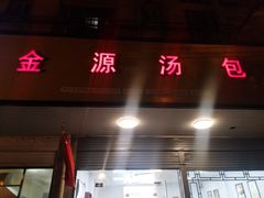 门面-金源汤包(育新东路店)