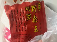 -阿男野栗王(金门路店)