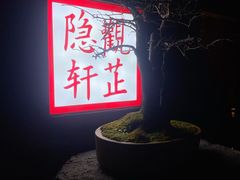 -觀芷隐轩