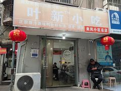 -叶新小吃店(来凤小区总店)