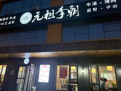 -元祖李朝(新威路店)