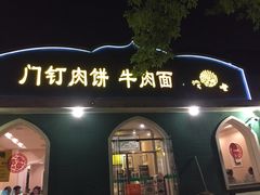 -清真吴记门钉肉饼·喜多利