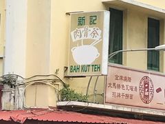-新记肉骨茶