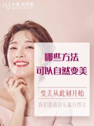 -东森自然美.INDIBA.美容SPA.皮肤管理