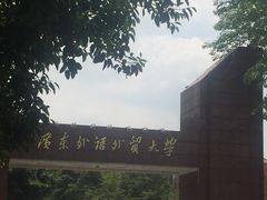 -广东外语外贸大学(白云山校区)