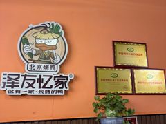 -泽友忆家·北京烤鸭(快乐城店)