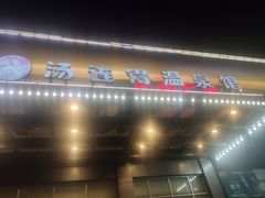 -汤连得温泉馆(宝山店)