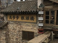 -步步高桥头糕