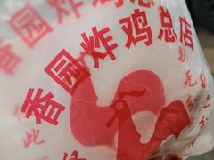 -香园炸鸡(鞍山西道店)