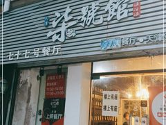 门面-柒號馆天津菜·八珍豆腐·牛窝骨