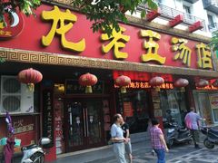 门面-龙老五汤店(站前西路店)