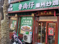 -鲁南仔·滕州炒鸡(经三路店)