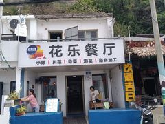 -花乐餐厅(涠洲岛店)