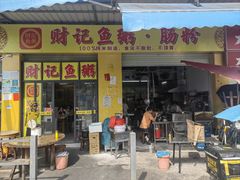 -财记鱼粥·肠粉