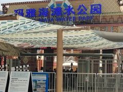 -上海玛雅海滩水公园