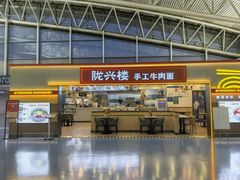 -陇兴楼(西安咸阳国际机场店)