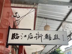 -临江后街鳝丝(临江店)
