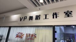 -VP 舞蹈工作室