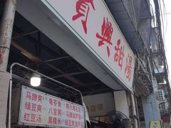 -贤兴甜汤