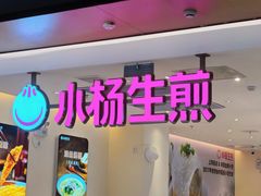 -小杨生煎(浦江欢乐颂店)