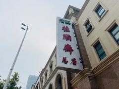 -芦庄子桂顺斋(和平路总店)