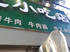 门面-北京清真房记小吃店