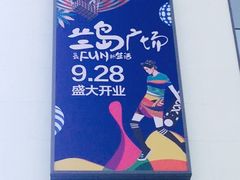-兰岛广场(白沙路店)