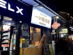 -一口小满手作糯米糍(北山店)
