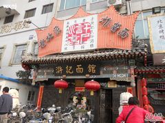 -老浒记烤鸭-北京菜(琉璃厂店)