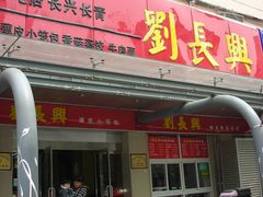 门脸-刘长兴(三牌楼店)