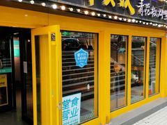 门面-半天妖烤鱼(文化东路店)