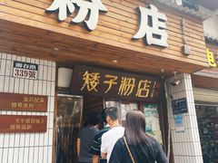 -矮子粉店1985·长沙米粉(湘春路店)
