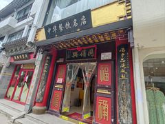 -同得兴 Since·1995 传统苏式面馆(十全街店)