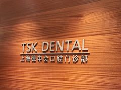 -TSK齿科德申会口腔门诊·联洋诊所