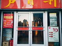 门面-芦月轩羊蝎子(北蜂窝店)