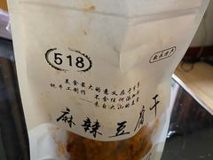 -518豆腐干(总店)
