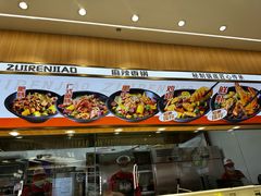 -醉人椒麻辣香锅(王府井喜悦店)