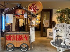 -成川茶店·潮汕工夫浓茶(万象店)