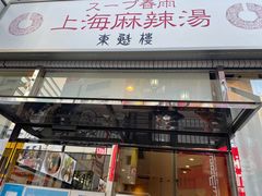 -東魁楼 スープ春雨 上海麻辣湯