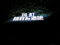 -玛町精致餐酒吧(大众巷店)