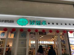 门面-添运来(茶园奥园广场店)