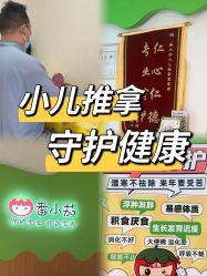 -番小茄小儿推拿(望京店)