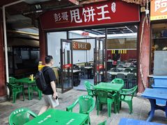 -彭哥甩饼王(城隍庙广场店)