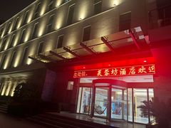 -芙蓉坊酒店(大唐不夜城店)