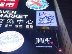-马路牙子地桌烤肉(工体店)