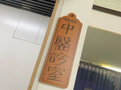 -憼安跌打·中医诊所(福田梅林店)
