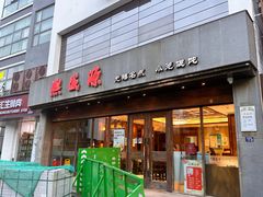 -熙盛源(苏苑街店)