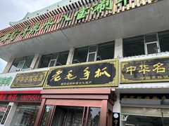-老毛手抓·盐池滩羊非遗手抓(宁夏总店)